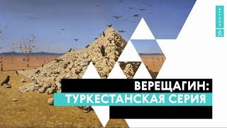 Василий Верещагин. Туркестансккая серия