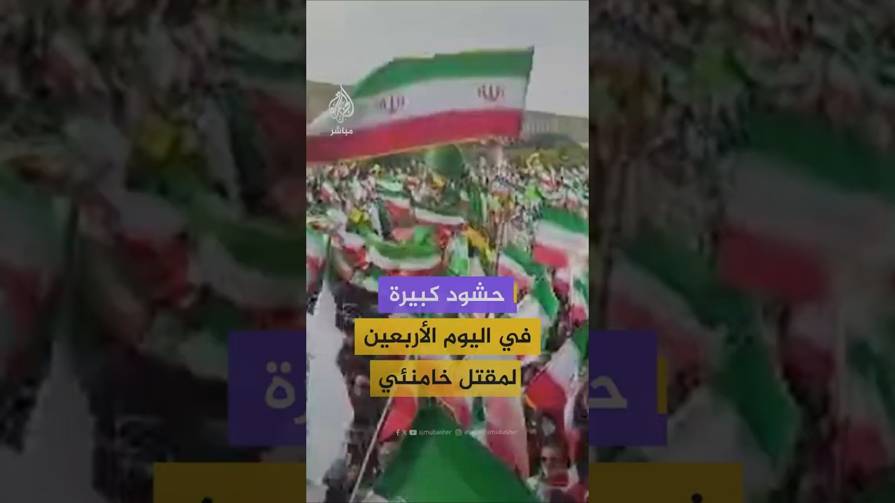 حشود كبيرة في اليوم الأربعين لمقتل خامنئي