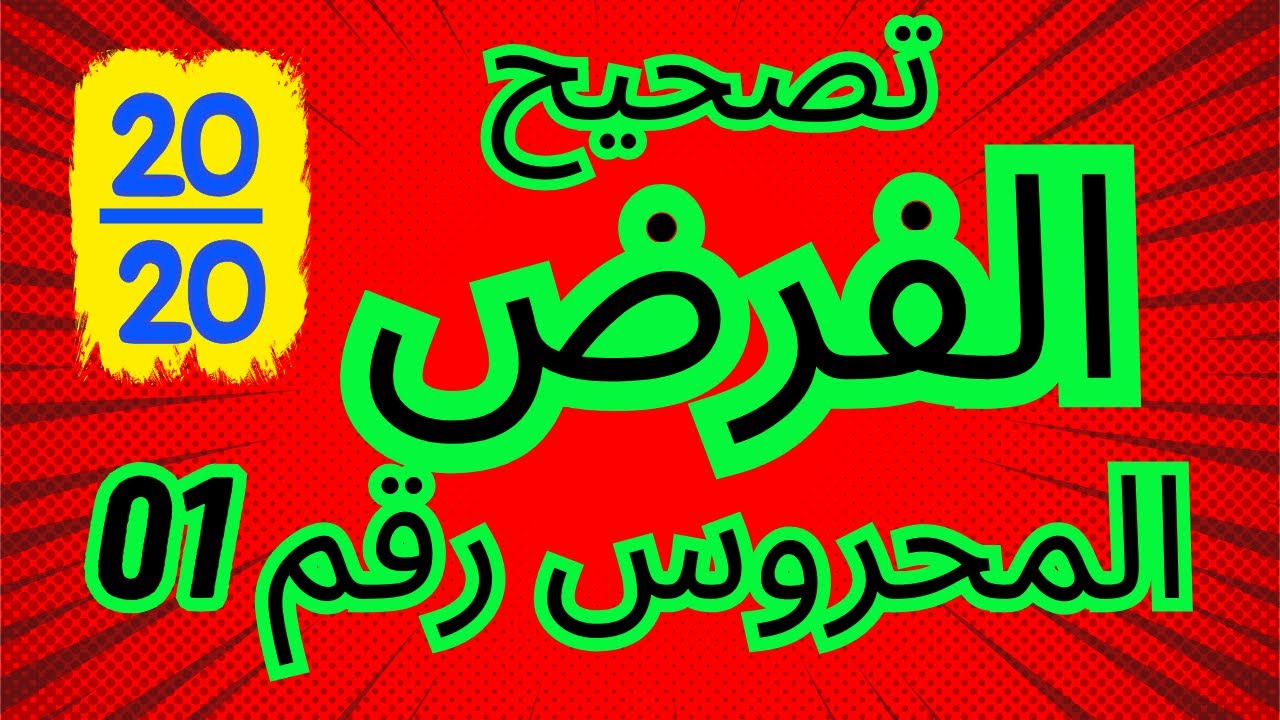 رياضيات جدع مشترك : تصحيح الفرض المحروس رقم 01  في مادة الرياضيات Correction du devoir surveillé N01