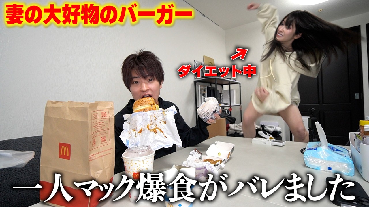 ダイエット中の妻に黙って一人でマック爆食いしてみたら妻が大暴走しはじめてｗ