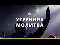 Утренняя молитва 12.09.23