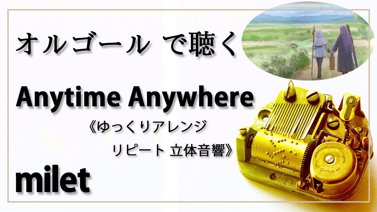 立体音響 オルゴール musicbox 8D】 Anytime Anywhere milet 1曲