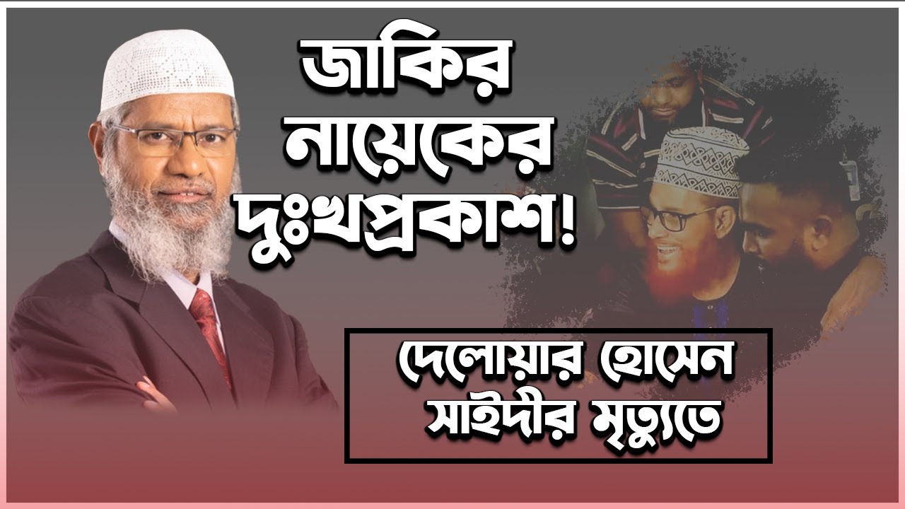 দেলোয়ার হোসাইন সাঈদীর জন্য ডাঃ জাকির নায়েকের শোক প্রকাশ | টাইম মেশিন | Time Machine