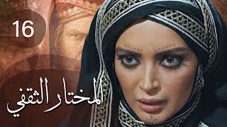 مسلسل المختار الثقفي | الحلقة 16