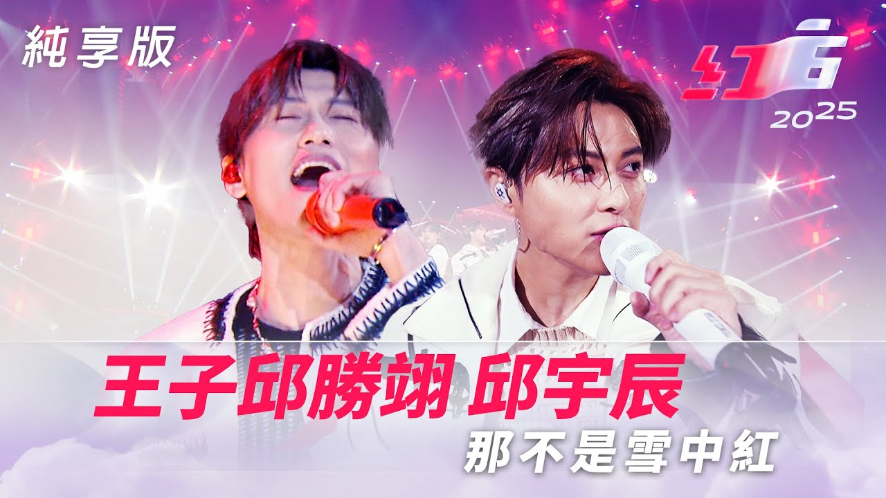 王子邱勝翊ｘ邱宇辰-那不是雪中紅【2025超級巨星紅白藝能大賞】純享版