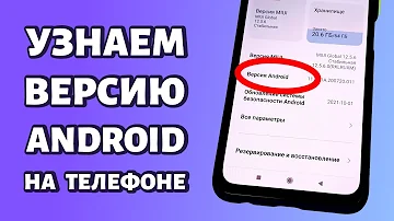 Как узнать версию Андроид на телефоне: Самсунг, Xiaomi и т.д.