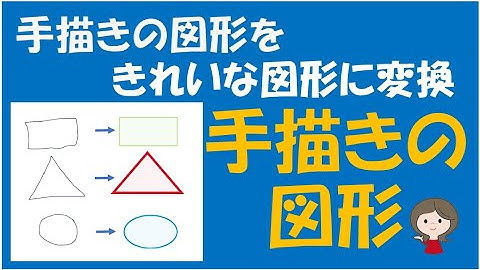 マウスで描いた手書きの図形をきれいな図形に瞬時に変換する機能です。素早くかけて文字を入れることもできる便利機能の一つです。