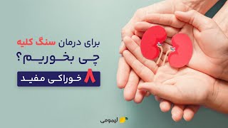 برای درمان سنگ کلیه چی بخوریم؟ 8 خوراکی مفید