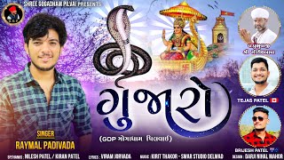 Download Lagu Raymal Padivada॥Rupiya ne rajwada na tol tari jode na thay || Gujaro || New Gujarati Goga siku Song॥ MP3