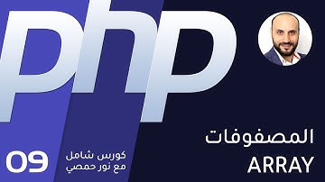 09- تعليم بي اتش بي - المصفوفات