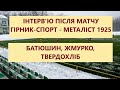 Батюшин, Жмурко, Твердохліб. Інтерв'ю після гри с "Металістом 1925". 10.12.2021