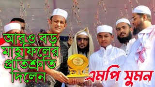 আরও বড় আকারে মাহফিলের প্রতিস্রুতি দিলেন এমপি সুমন | barister sumon mp habigonj 4 | সুমনের বক্তব্য