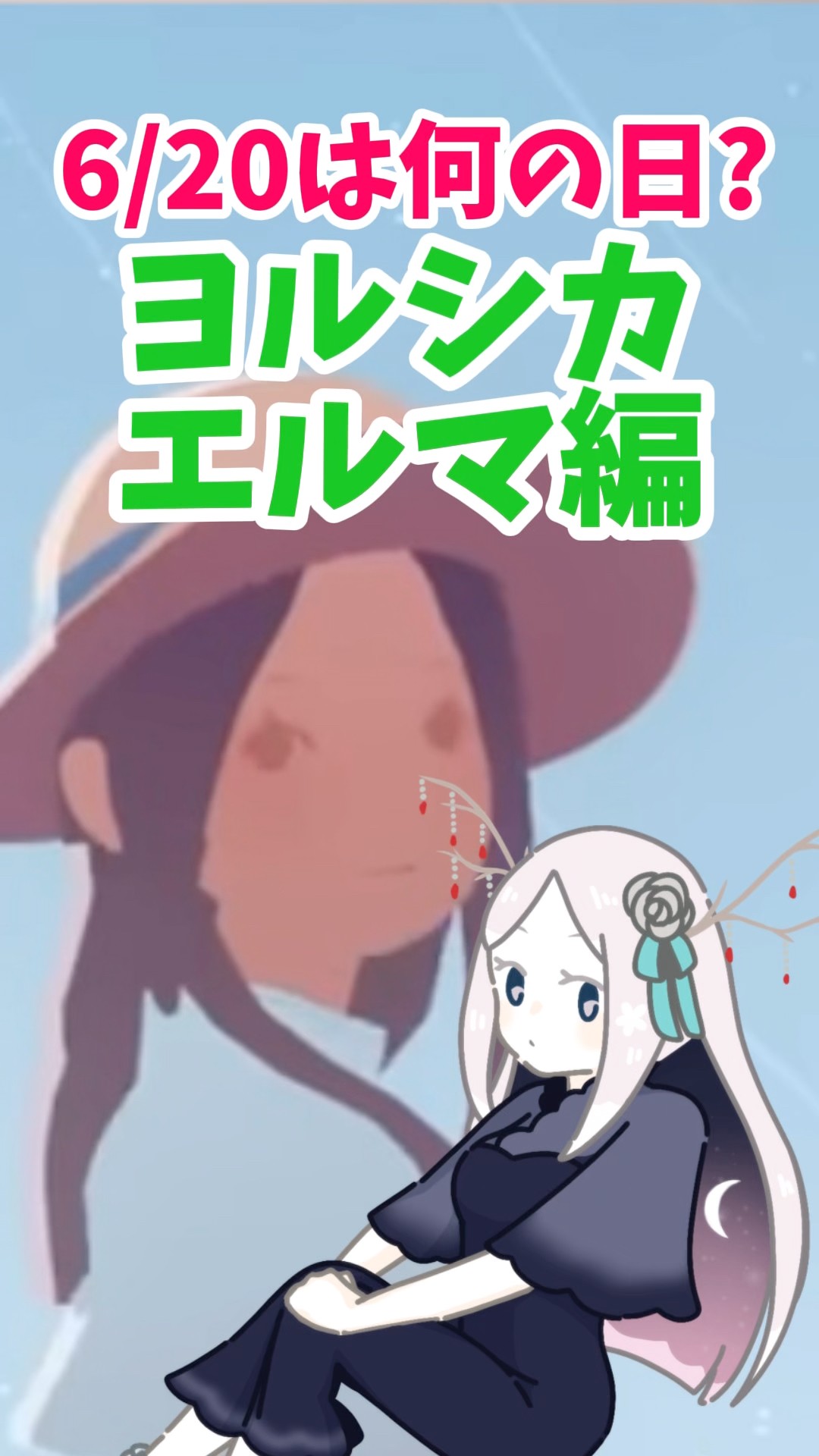 ヨルシカ 】6/20は何の日？エルマにとっては、今日で「六日目