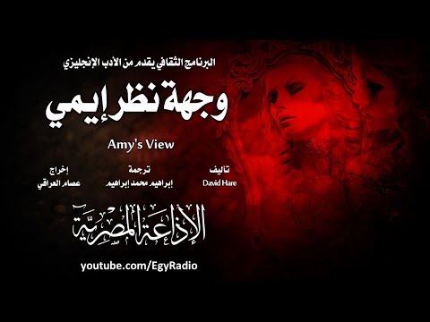 من الأدب الإنجليزي وجهة نظر إيمي ديفيد هير