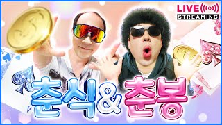 [바카라 생방송] 바카라춘식 안녕하세요 #바카라생방송
