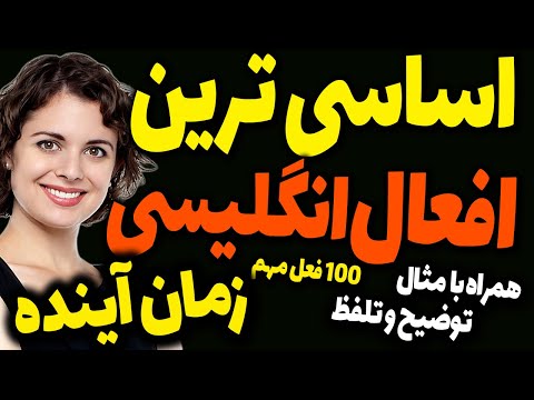 مهمترین و اساسی ترین فعل های افعال انگلیسی در زمان آینده همراه با تلفظ و ترجمه و مثال و توضیح