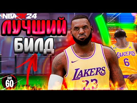 видео: ЛУШЧИЙ БИЛД ЛЕБРОНА В НБА2К24 l LEBRON BUILD NBA2K24 PAST GEN