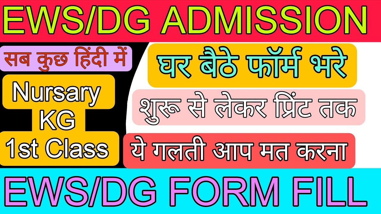 EWS/DG Form Kaise Bharen 2026 | EWS DG Admission Online || EWS DG Registration Online