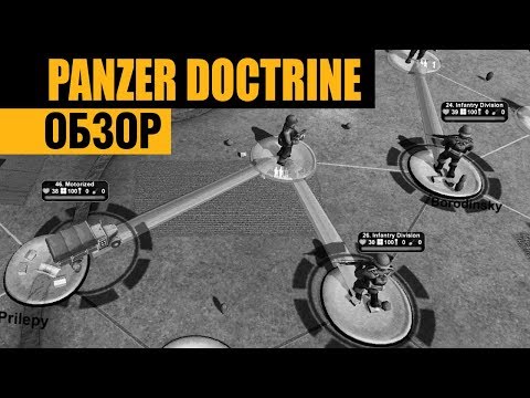 Panzer Doctrine - обзор нового варгейма. 