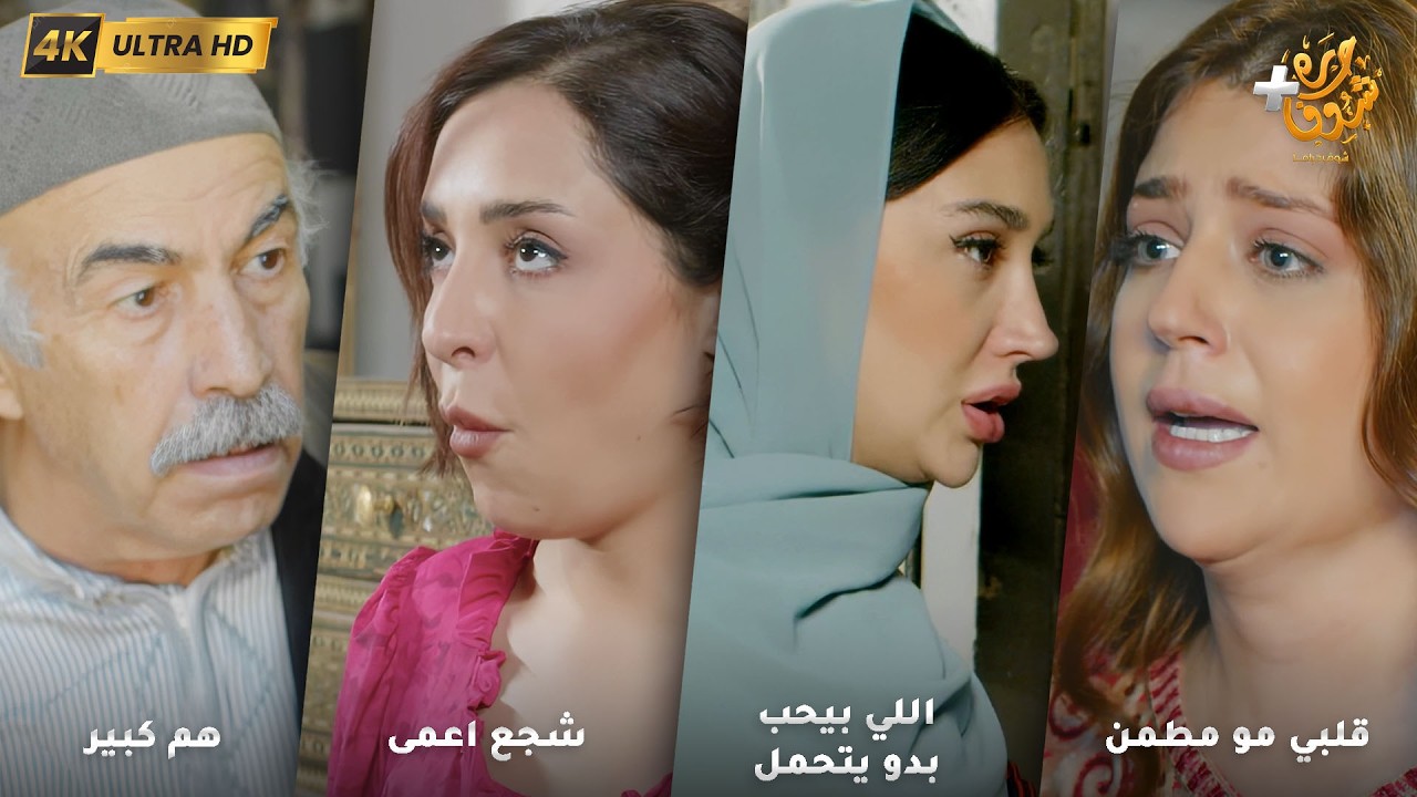 أجمل روايات حارة شوف بدقة 4K ❤رواية قلبي مو مطمن - رواية اللي بيحب بدو يتحمل - شجع اعمى - هم كبير