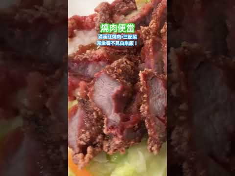 紅燒肉天花板～ 永和｜阿西燒肉飯