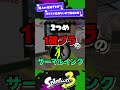 【個人の見解ですが！】オススメできないギア構成3選！【スプラ3】【スプラトゥーン3】 #shorts