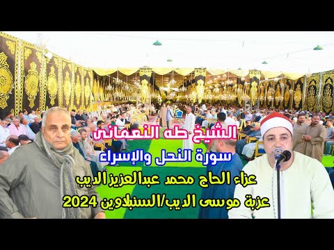 التألق والإبدااااااع للشيخ طه النعمانى سورة االنحل والاسراء عزاء الحاج محمد عبدالعزيز الديب 2024