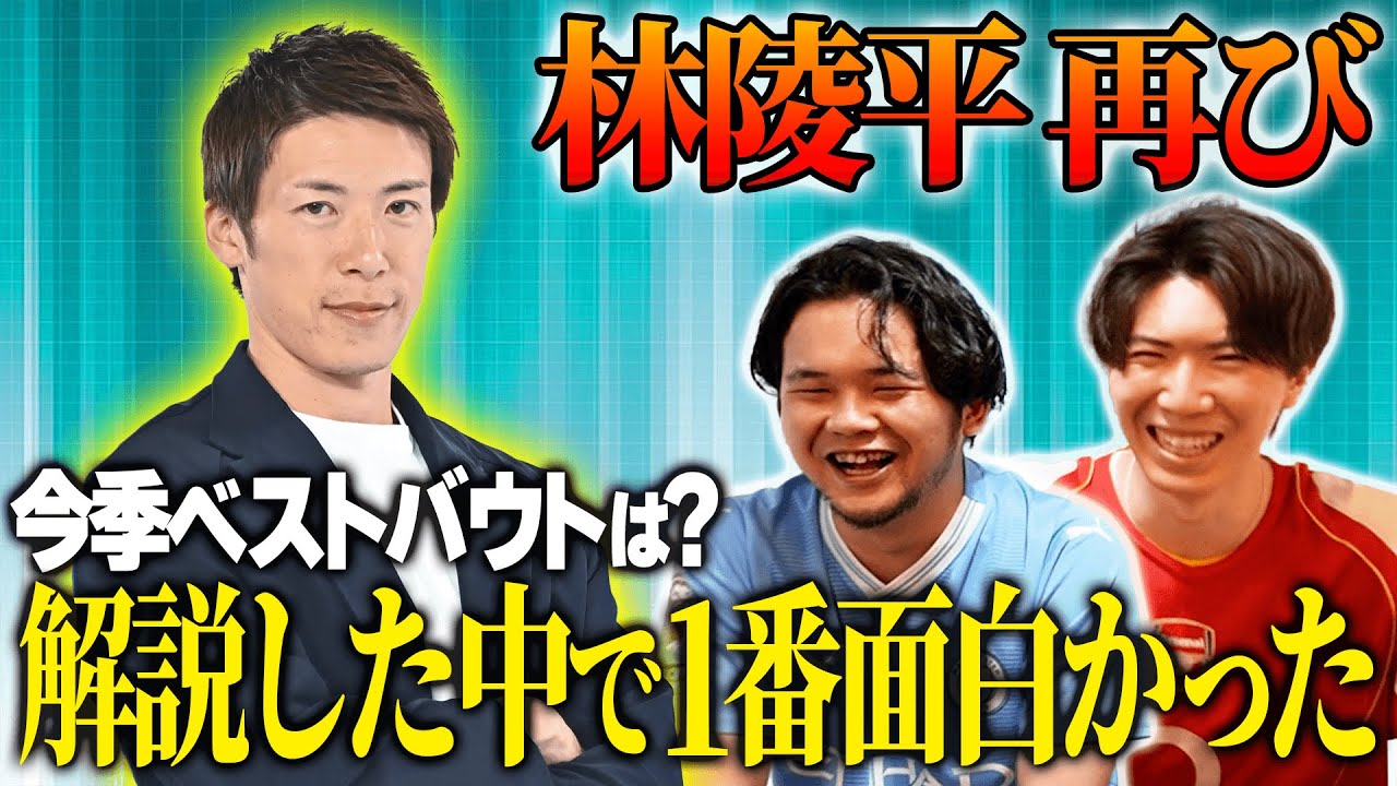 超人気解説者林陵平さんに23-24プレミアMVP、ベスト補強、ベストサプライズ、ベストバウトなど聞いてみた
