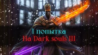 Новогодний марафон без смертей | Dark Souls 3 [стрим]