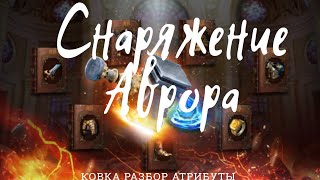 Снаряжение Аврора !!! стоит оно того или ну его 😅 ковка и разбор! 🏃‍♂️🏃‍♀️🏃😶😶😶