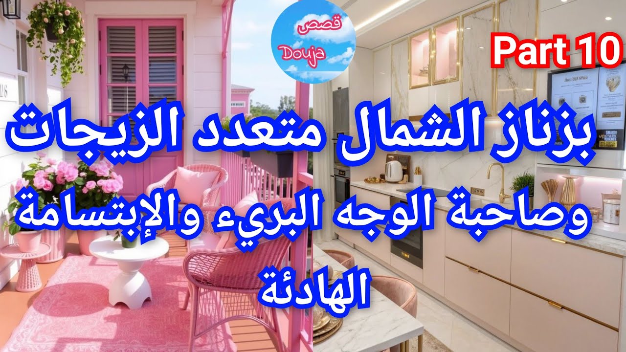 1️⃣0️⃣بزناز الشمال 💥متعدد الزيجات 🤪وصاحبة الوجه البريء🎀💅 والإبتسامة الهادئة 💃🍯