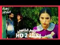 مسلسل زهرة القصر الموسم الخامس الحلقة 2 