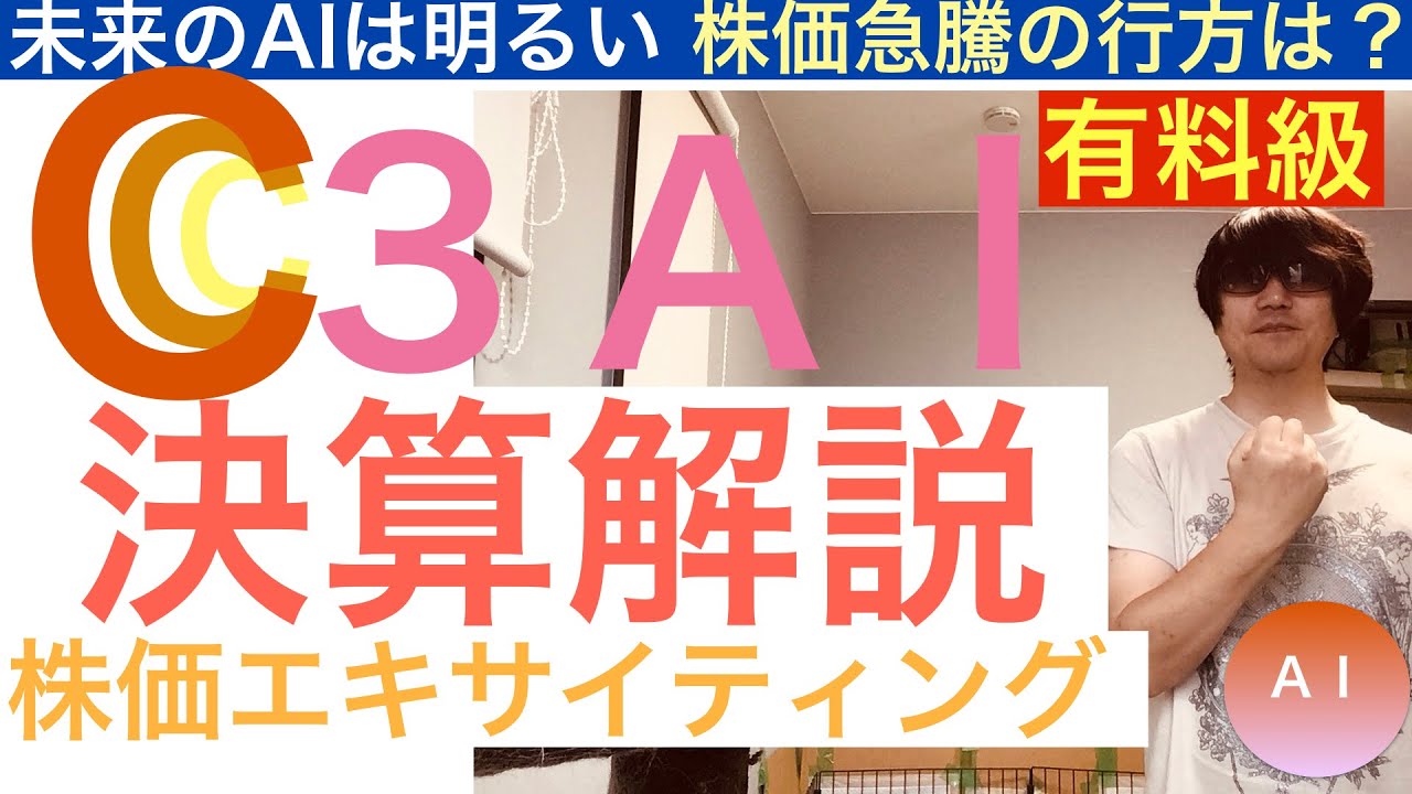 C3AI決算解説[有料級]株価急騰後の行方は？【全力次のテスラ】ポテンシャル凄い - YouTube