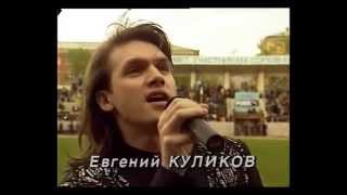 Евгений Куликов - \