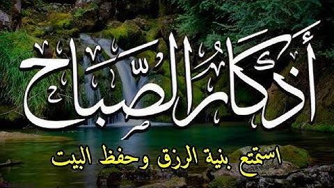 اذكار الصباح باجمل صوت ممكن تسمعه ❤️ Morning Adhkar720P HD
