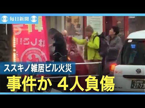 目撃者「『殺される』と女性避難した」　札幌・ススキノ火災、事件か