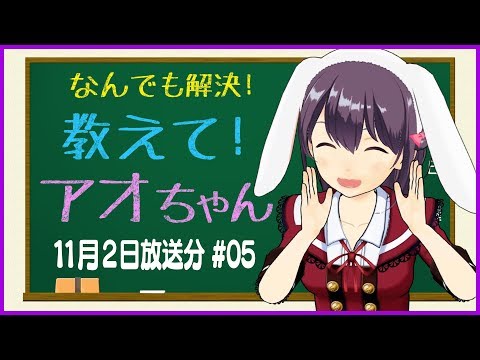 【TOKYO MX 11/2放送分】なんでも解決！教えて！アオちゃん #05