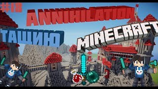 VimeWorld Annihilation #18