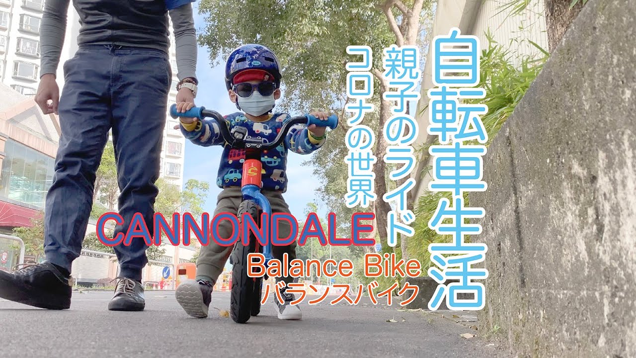 バランスバイク｜コロナ対策｜Cannondale｜balance bike｜マスクで生活｜自転車が大好き｜平衡單車｜親子ライド｜子育て｜簡単な生活｜單車徑｜小朋友活動｜ YouTube