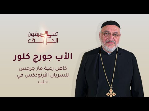 تعرفون الحق مع الأب جورج كلور للحديث عن الشكر في المسيحية  