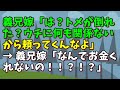 【スカッとひろゆき】義兄嫁「は？トメが倒れた？ウチに何も関係ないから頼ってくんなよ」 → 義兄嫁「なんでお金くれないの！！？！？」