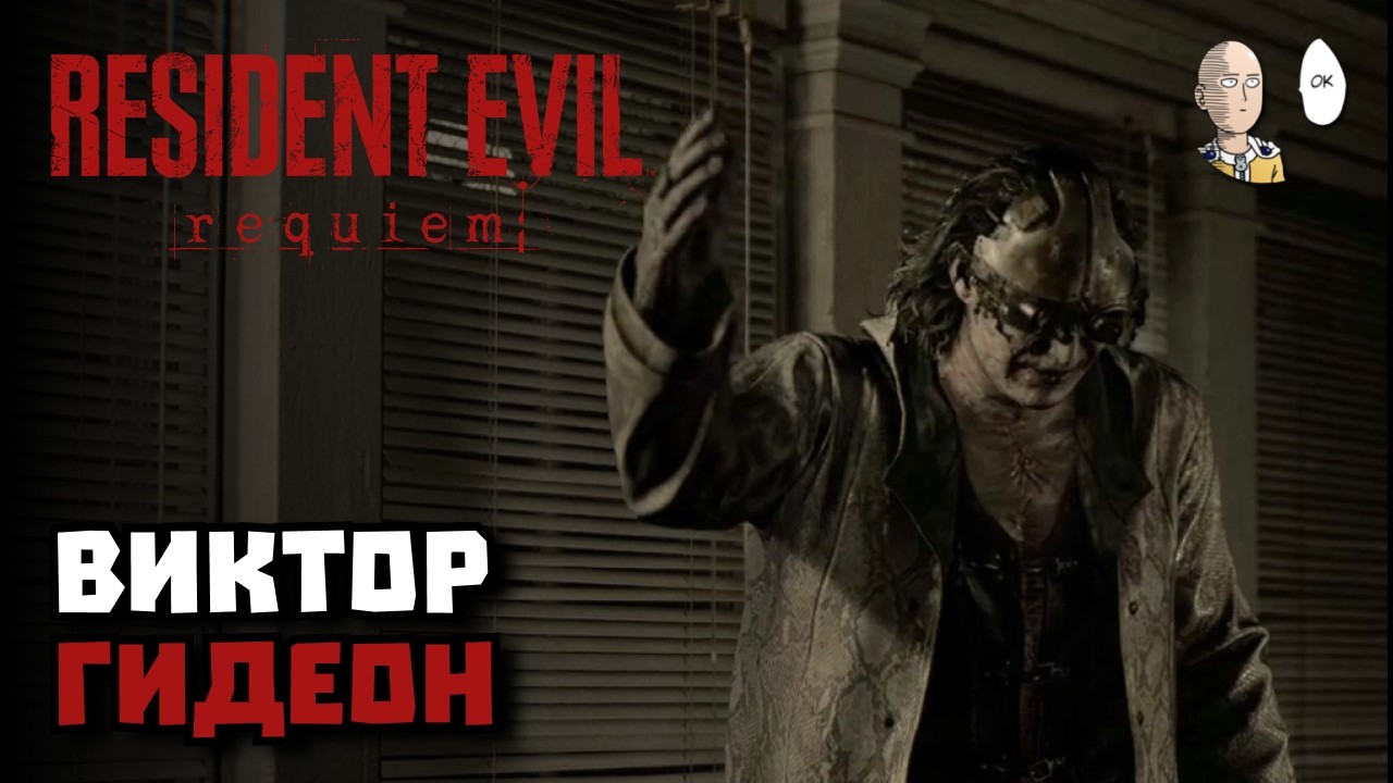 Восточное крыло, ключ солнца, зомби монстр чанк и Виктор Гидеон. | Resident Evil: Requiem #4