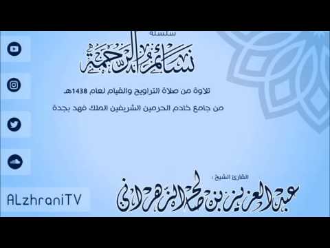 سورة الحاقة من ليالي رمضان 1438 . الشيخ عبدالعزيز الزهراني