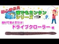 初心者必見！誰でもカンタンシリーズ：投げて落とすだけ！ドライブクローラー編