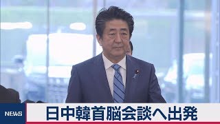 日中韓首脳会談へ出発