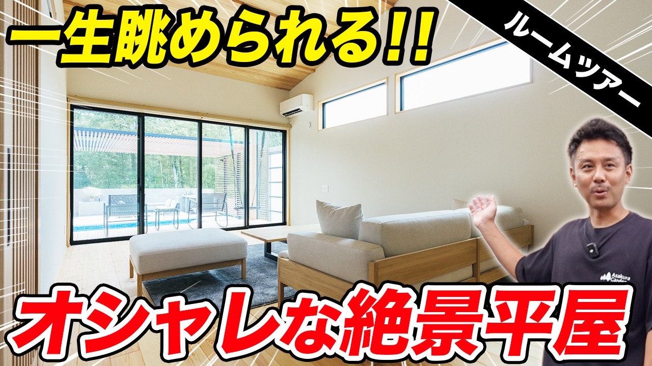 【平屋ルームツアー】LDKから見えるお庭がオシャレ!!宿泊施設AG Villaの外構と内装を特別公開