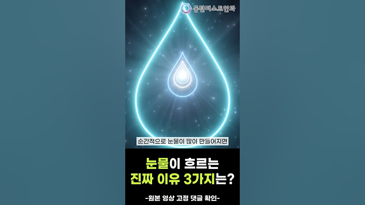 [쇼츠] 눈물이 흐르는 진짜 이유 3가지는?