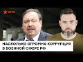 Коррупция в оборонной сфере РФ. Кто устроил бардак в путинской армии – Гудков vs Герман