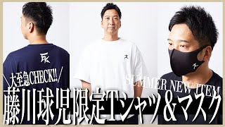 【重大発表】期間限定『藤川球児オリジナルTシャツ&マスク』発売！！カッコよさ◎この夏必須アイテム！超貴重モデル姿の藤川球児も本当カッコいいので必見！！！