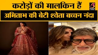 Shweta Bachchan-Nanda फिल्मों से दूर रहकर कमाती हैं करोड़ों, नेट वर्थ जान चौक जाएंगे आप